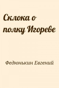 Склока о полку Игореве