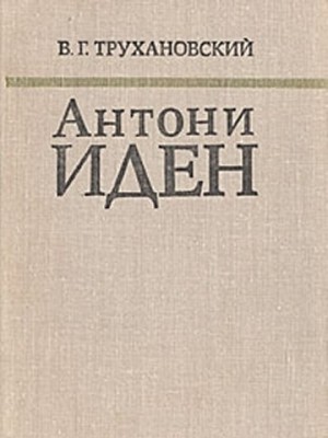 Трухановский Владимир - Антони Иден