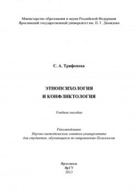 Этнопсихология и конфликтология