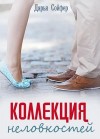 Сойфер Дарья - Коллекция неловкостей