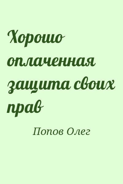 Попов Олег - Хорошо оплаченная защита своих прав