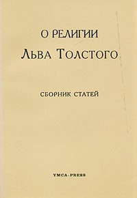  - О религии Льва Толстого
