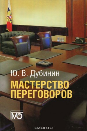 Дубинин Юрий - Мастерство переговоров