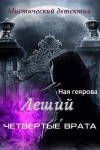 Геярова Ная - Леший. Четвертые врата