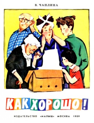 Чаплина Вера - Как Хорошо!