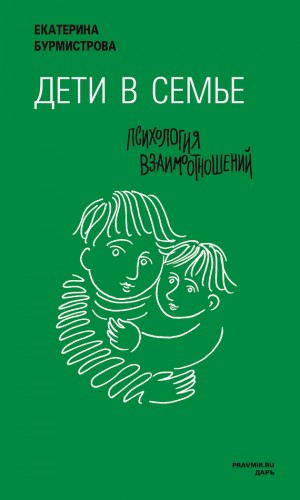 Бурмистрова Екатерина - Дети в семье. Психология взаимодействия