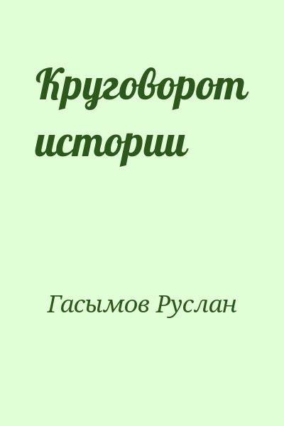 Гасымов Руслан - Круговорот истории