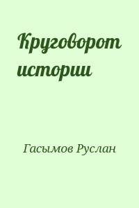 Круговорот истории