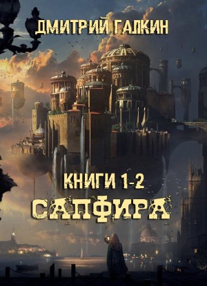 Галкин Дмитрий - Сапфира