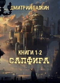 Сапфира