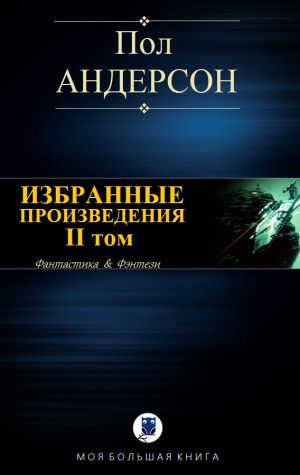 Андерсон Пол - ИЗБРАННЫЕ ПРОИЗВЕДЕНИЯ. II том