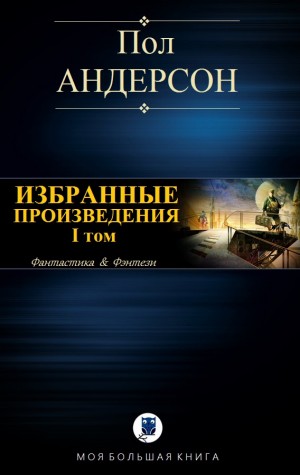 Андерсон Пол - ИЗБРАННЫЕ ПРОИЗВЕДЕНИЯ. I том