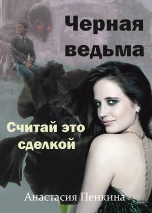 Пенкина Анастасия - Черная ведьма. Считай это сделкой