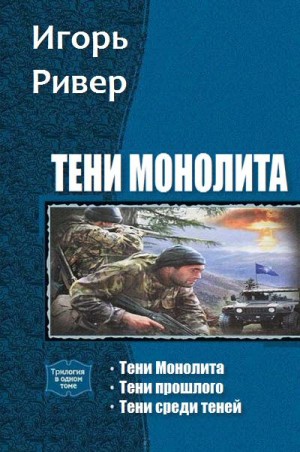 Ривер Игорь - Тени Монолита. Трилогия