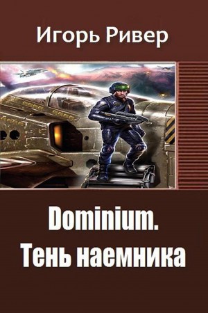 Ривер Игорь - Dominium. Тень наемника