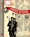 Жданов Николай - Минута истории