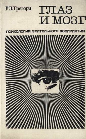 Грегори Ричард - Глаз и мозг. Психология зрительного восприятия