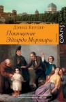 Керцер Дэвид - Похищение Эдгардо Мортары