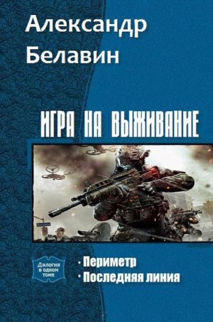 Белавин Александр - Игра на выживание. Дилогия