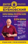 Бубновский Сергей - Скорая помощь при острых болях. На все случаи жизни. 6 соток здоровья. Правильный отдых и восстановление круглый год