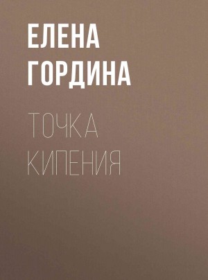 Гордина Елена - Точка кипения