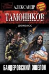 Тамоников Александр - Бандеровский эшелон