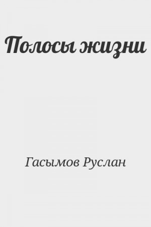 Гасымов Руслан - Полосы жизни