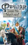 Орловский Гай - Ричард Длинные Руки. Удар в спину