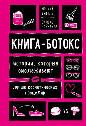 Ноймайер Зильке, Биттль Моника - Книга-ботокс. Истории, которые омолаживают лучше косметических процедур