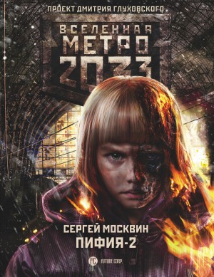 Москвин Сергей - Метро 2033: Пифия-2. В грязи и крови
