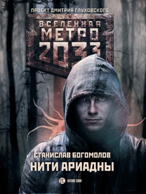 Богомолов Станислав - Метро 2033: Нити Ариадны