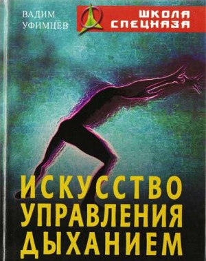 Уфимцев Вадим - Искусство управления дыханием