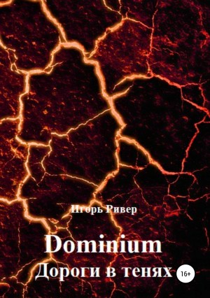 Ривер Игорь - Dominium. Дороги в тенях