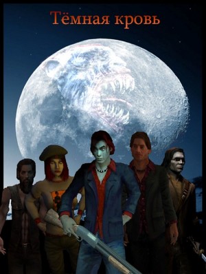 Локтев Руслан - Темная кровь