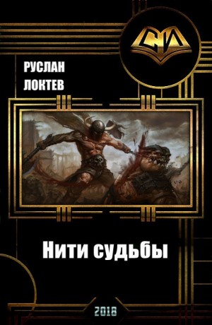 Локтев Руслан - Нити судьбы