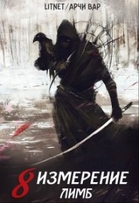 Восьмое измерение. Лимб.