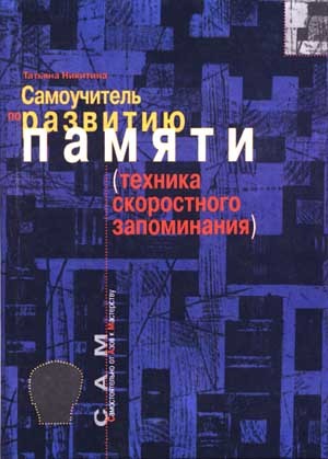 Никитина Татьяна - Самоучитель по развитию памяти