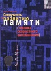 Никитина Татьяна - Самоучитель по развитию памяти