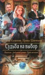 Шевченко Ирина, Казакова Светлана - Судьба на выбор