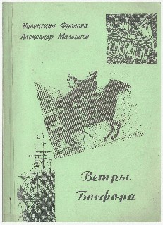 Фролова Валентина, Малышев Александр - Ветры Босфора