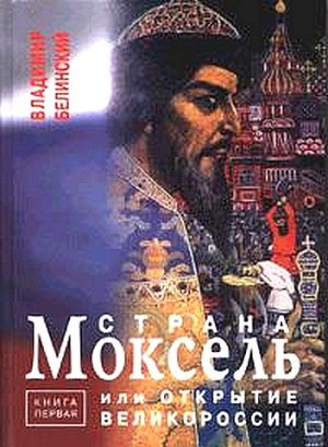 Белинский Владимир - Страна Моксель