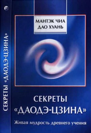 Мантэк Чиа, Дао Хуань - Секреты «Даодэ-цзина»: Живая мудрость древнего учения