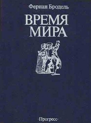 Бродель Фернан - Время мира