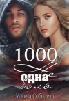 Соболева Ульяна - 1000 не одна боль