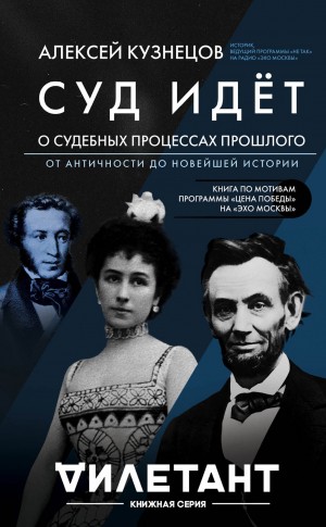 Кузнецов Алексей - Суд идет. О судебных процессах прошлого: от античности до новейшей истории