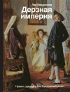 Бердников Лев - Дерзкая империя. Нравы, одежда и быт Петровской эпохи