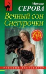 Серова Марина - Вечный сон Снегурочки