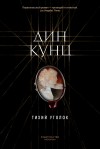 Кунц Дин - Тихий уголок