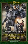 Демченко Антон - Воздушный стрелок. Наемник