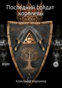 Последний солдат королевы (Солдат королевы)